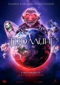 Троллинг (2020)