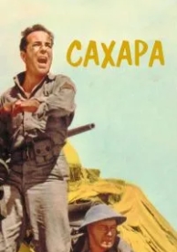 Сахара (1943)