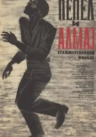 Пепел и алмаз (1958)