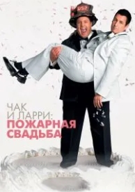 Чак и Ларри: Пожарная свадьба (2007)