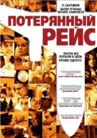 Потерянный рейс (2006)