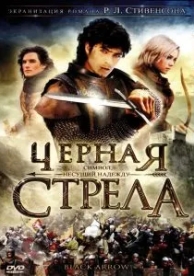 Черная стрела (1 сезон)