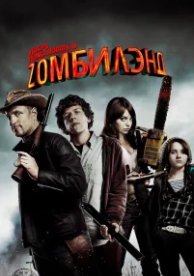 Добро пожаловать в Zомбилэнд (2009)