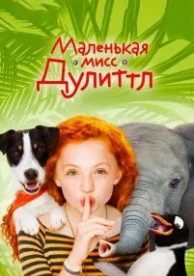 Маленькая мисс Дулиттл (2018)