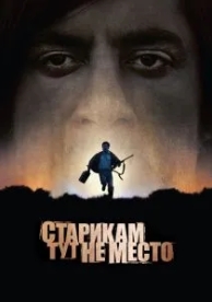 Старикам тут не место (2007)