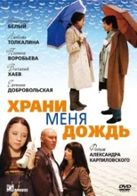 Храни меня дождь (2008)