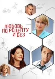 Любовь по рецепту и без (2013)