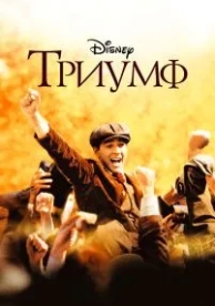 Триумф (2005)