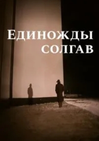 Единожды солгав (1988)