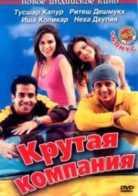 Крутая компания (2005)