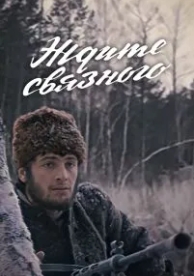 Ждите связного (1979)