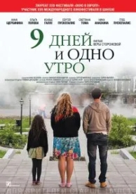 9 дней и одно утро (2014)