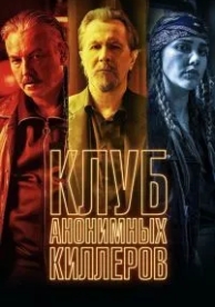 Клуб анонимных киллеров (2019)