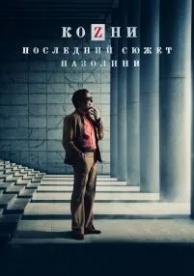 Козни. Последний сюжет Пазолини (2016)