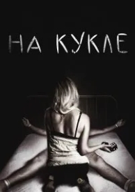 На кукле (2007)