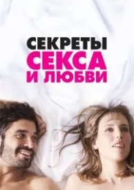 Секреты секса и любви (2016)