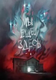 Мы ещё здесь (2014)