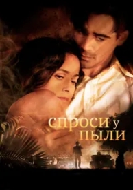 Спроси у пыли (2005)