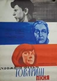 Товарищ песня (1966)