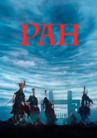 Ран (1985)