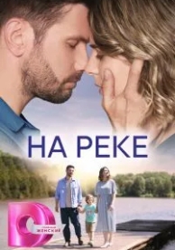 На реке (1 сезон)