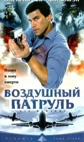 Воздушный патруль (2003)