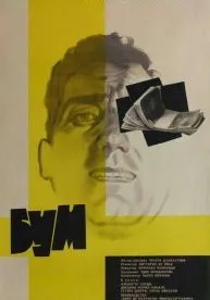 Бум (1963)