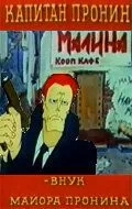 Капитан Пронин: Внук майора Пронина (1992)