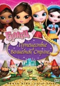 Братц: Путешествие в Волшебной стране (2008)