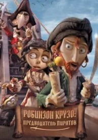 Робинзон Крузо: Предводитель пиратов (2011)