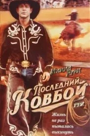 Последний ковбой (1994)