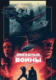 Звёздные войны: Эпизод 5 - Империя наносит ответный удар (1980)