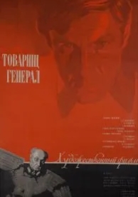 Товарищ генерал (1973)