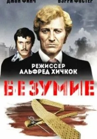 Безумие (1972)