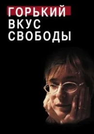 Горький вкус свободы (2011)