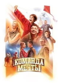 Команда мечты (2019)