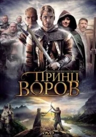 Принц воров (2009)