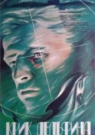 Крик дельфина (1986)