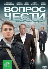 Вопрос чести (2010)