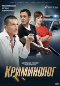 Криминолог (1 сезон)