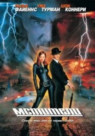 Мстители (1998)