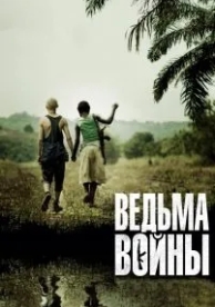 Ведьма войны (2012)