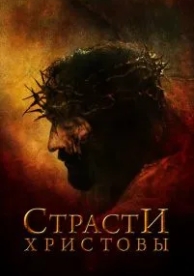 Страсти Христовы (2004)