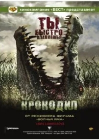 Крокодил (2006)