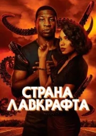 Страна Лавкрафта (1 сезон)