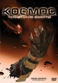 Космос: Территория смерти (2008)