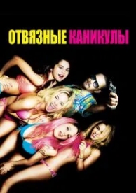 Отвязные каникулы (2012)