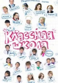 Классная школа (1 сезон)