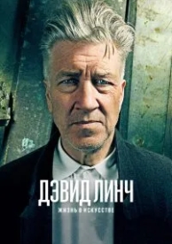 Дэвид Линч: Жизнь в искусстве (2016)