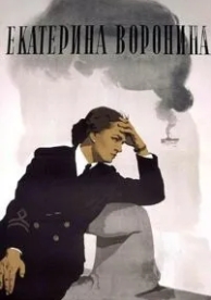 Екатерина Воронина (1957)